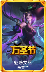 魅惑女巫乐芙兰