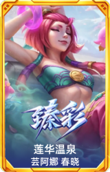 莲华温泉 芸阿娜 春晓