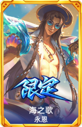 海之歌永恩