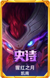 腥红之月 凯南
