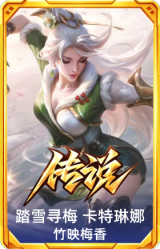 踏雪寻梅 卡特琳娜 竹映梅香