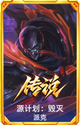 源计划：毁灭 派克