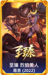 至臻 烈焰美人 薇恩(2022)