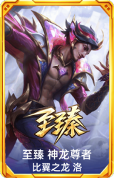 至臻 神龙尊者 比翼之龙 洛