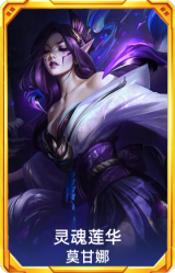灵魂莲华 莫甘娜