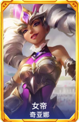 女帝 奇亚娜