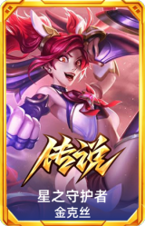 星之守护者 金克丝