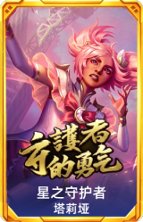 星之守护者 塔莉垭