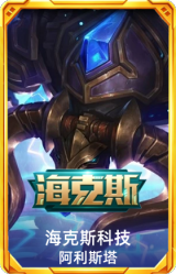 海克斯 阿利斯塔