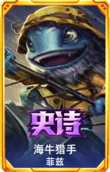 海牛猎手 菲兹