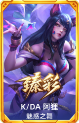 K/DA 阿狸 魅惑之舞