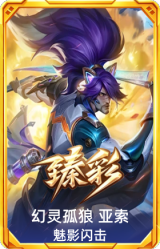 幻灵孤狼 亚索 魅影闪击