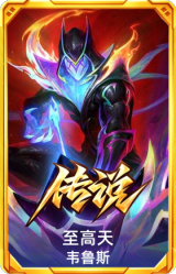至高天 韦鲁斯
