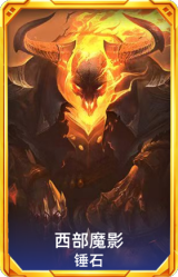 西部魔影 锤石