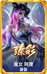 魔女 阿狸 饕餮