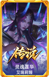 灵魂莲华 艾瑞莉娅