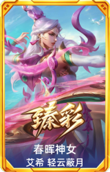 春晖神女 艾希 轻云蔽月