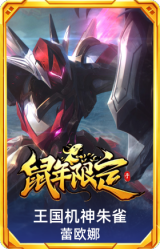 王国机神朱雀 蕾欧娜