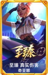 至臻 真实伤害 奇亚娜