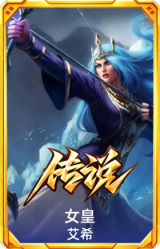女皇 艾希