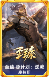 至臻 源计划：逆流 塞拉斯