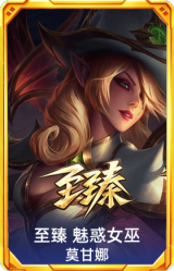 至臻 魅惑女巫 莫甘娜