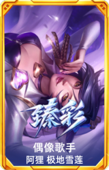 偶像歌手 阿狸 极地雪莲
