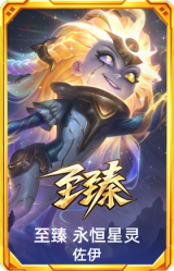 至臻 永恒星灵 佐伊