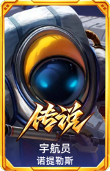 宇航员 诺提勒斯