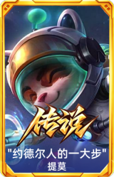提莫:"约德尔人的一大步"