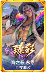 海之歌 永恩 月夜潮汐