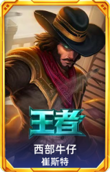 西部牛仔 崔斯特