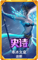 寒冰女皇 迦娜