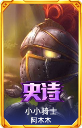 小小骑士 阿木木
