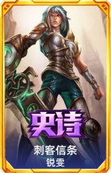 刺客信条 锐雯