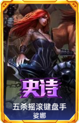 五杀摇滚键盘手 娑娜