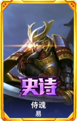 侍魂 易