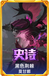 黑色荆棘 莫甘娜