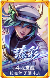 斗魂觉醒 拉克丝 无限斗志