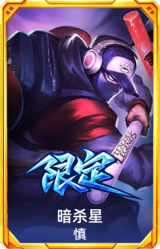 S2暗杀星慎