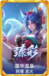 莲华温泉 阿狸 流火