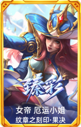 女帝 厄运小姐 纹章之刻印·果决