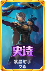 紫晶射手 艾希