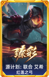 源计划: 联合 艾希 红莲之弓