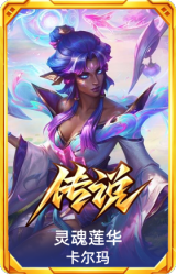 灵魂莲华 卡尔玛