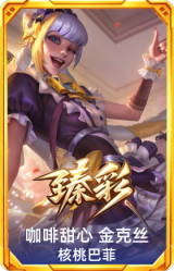咖啡甜心 金克丝 核桃巴菲