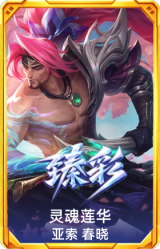 灵魂莲华 亚索 春晓