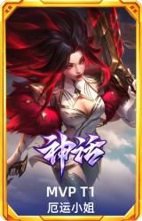 MVP T1 厄运小姐