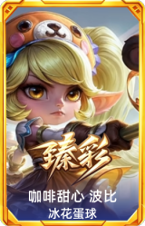 咖啡甜心 波比 冰花蛋球