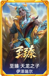 至臻 天龙之子 伊泽瑞尔